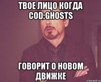 твое лицо когда cod:ghosts говорит о новом движке