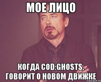 мое лицо когда cod:ghosts, говорит о новом движке