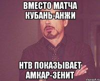 вместо матча кубань-анжи нтв показывает амкар-зенит