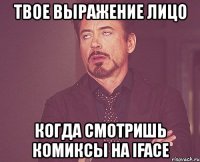 твое выражение лицо когда смотришь комиксы на iface