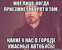 мое лицо, когда приезжие говорят о том, какие у нас в городе ужасные автобусы