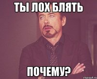 ты лох блять почему?