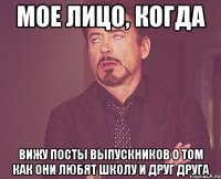 мое лицо, когда вижу посты выпускников о том как они любят школу и друг друга