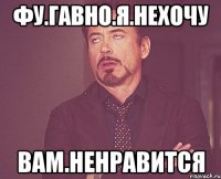 фу.гавно.я.нехочу вам.ненравится