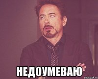  недоумеваю