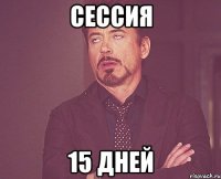 сессия 15 дней