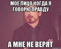 мое лицо когда я говорю правду а мне не верят