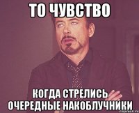 то чувство когда стрелись очередные накоблучники