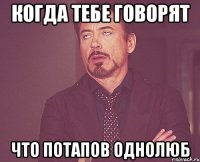 когда тебе говорят что потапов однолюб