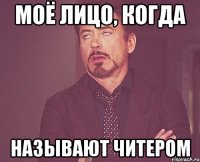 моё лицо, когда называют читером