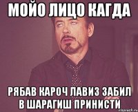 мойо лицо кагда рябав кароч лавиз забил в шарагиш принисти