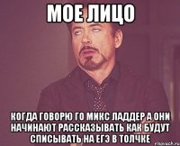 мое лицо когда говорю го микс ладдер а они начинают рассказывать как будут списывать на егэ в толчке