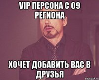 vip персона с 09 региона хочет добавить вас в друзья