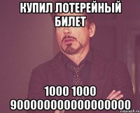 купил лотерейный билет 1000 1000 900000000000000000