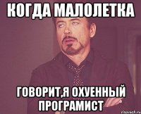 когда малолетка говорит,я охуенный програмист