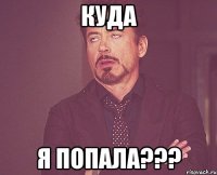 куда я попала???