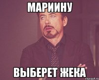 мариину выберет жека