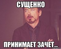 сущенко принимает зачет...