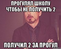 прогулял школу чтобы не получить 2 получил 2 за прогул