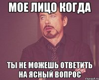 мое лицо когда ты не можешь ответить на ясный вопрос