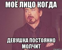 моё лицо когда девушка постоянно молчит