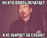 ну кто опять печатает и не убирает за собой?