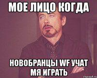 мое лицо когда новобранцы wf учат мя играть