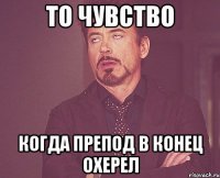 то чувство когда препод в конец охерел