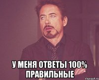  у меня ответы 100% правильные