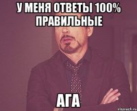 у меня ответы 100% правильные ага