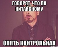 говорят, что по китайскому опять контрольная