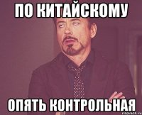 по китайскому опять контрольная