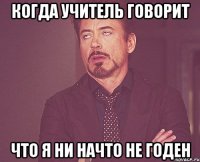 когда учитель говорит что я ни начто не годен