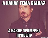 а какая тема была? а какие примеры привел?