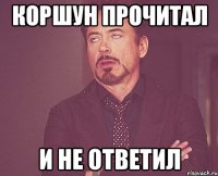 коршун прочитал и не ответил