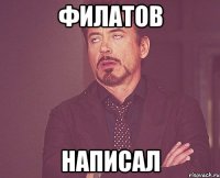 филатов написал