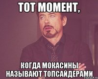 тот момент, когда мокасины называют топсайдерами