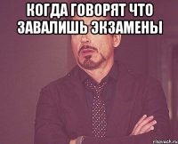 когда говорят что завалишь экзамены 