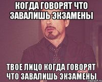 когда говорят что завалишь экзамены твое лицо когда говорят что завалишь экзамены