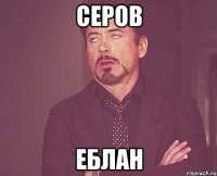 серов еблан