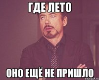 где лето оно ещё не пришло