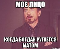 мое лицо когда богдан ругается матом