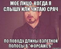 мое лицо, когда я слышу или читаю срач по поводу длины взлетной полосы в "форсаже 6"