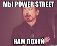 мы power street нам похуй