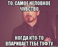 то, самое неловкое чувство когда кто-то впаривает тебе туфту