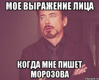 мое выражение лица когда мне пишет морозова