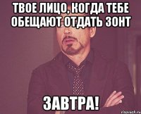 твое лицо, когда тебе обещают отдать зонт завтра!