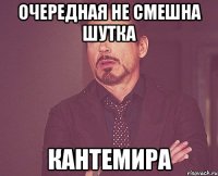 очередная не смешна шутка кантемира