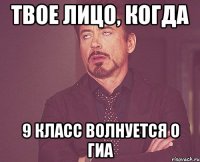 твое лицо, когда 9 класс волнуется о гиа