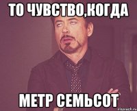 то чувство,когда метр семьсот